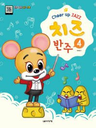 치즈 (Cheer up JAZZ) 반주 4